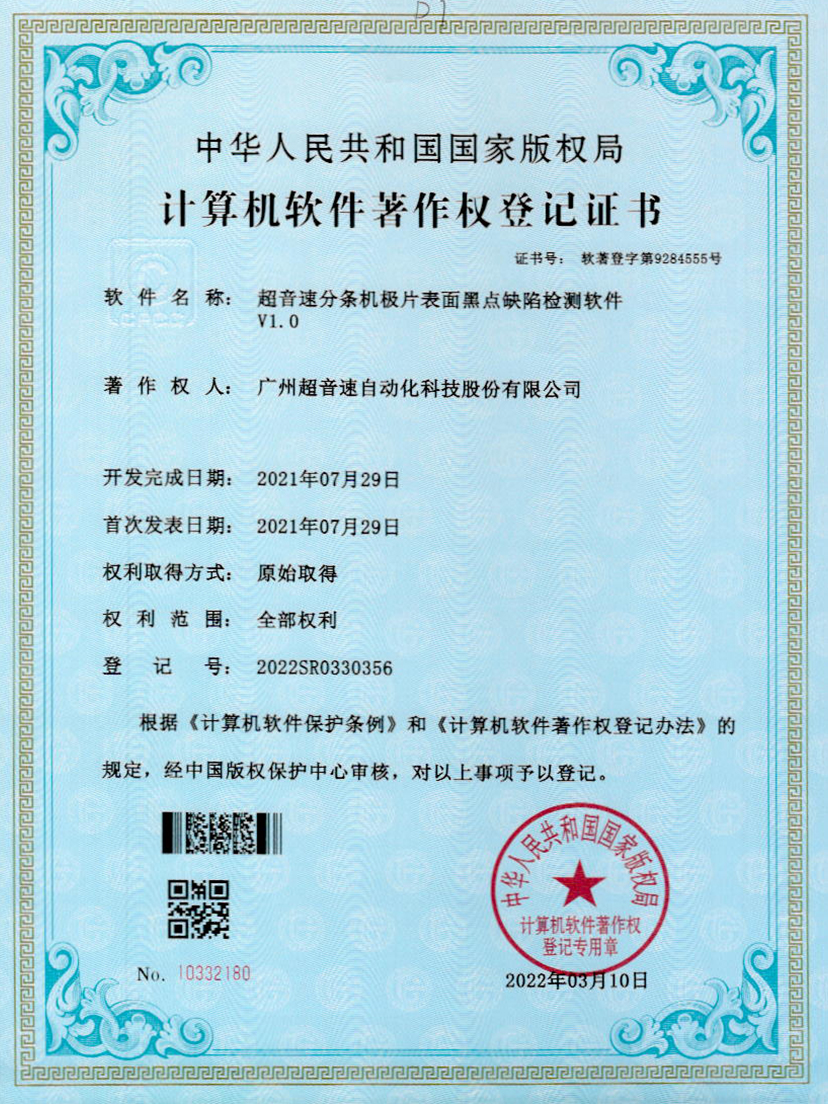 30-ballbet贝博艾弗森分条机极片表面黑点缺陷检测软件V1.0