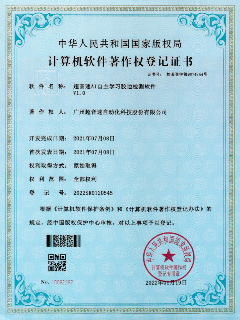 07-ballbet贝博艾弗森AI自主学习胶边检测软件V1.0