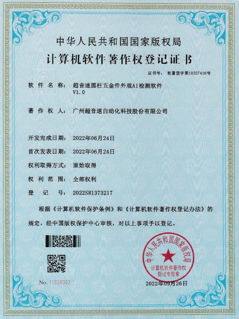 6-ballbet贝博艾弗森圆柱五金件外观AI检测软件V1.0